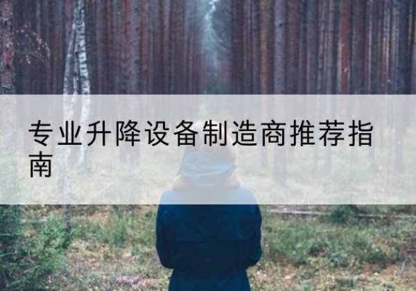 红河电动剪叉升降平台厂家-专业升降设备制造商推荐指南